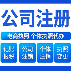 淮安财税咨询·注册公司 -- 注销公司代理 注册营业执照 代理办照